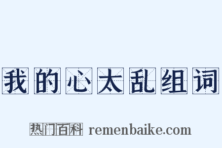 我的心太乱组词是什么意思的图片